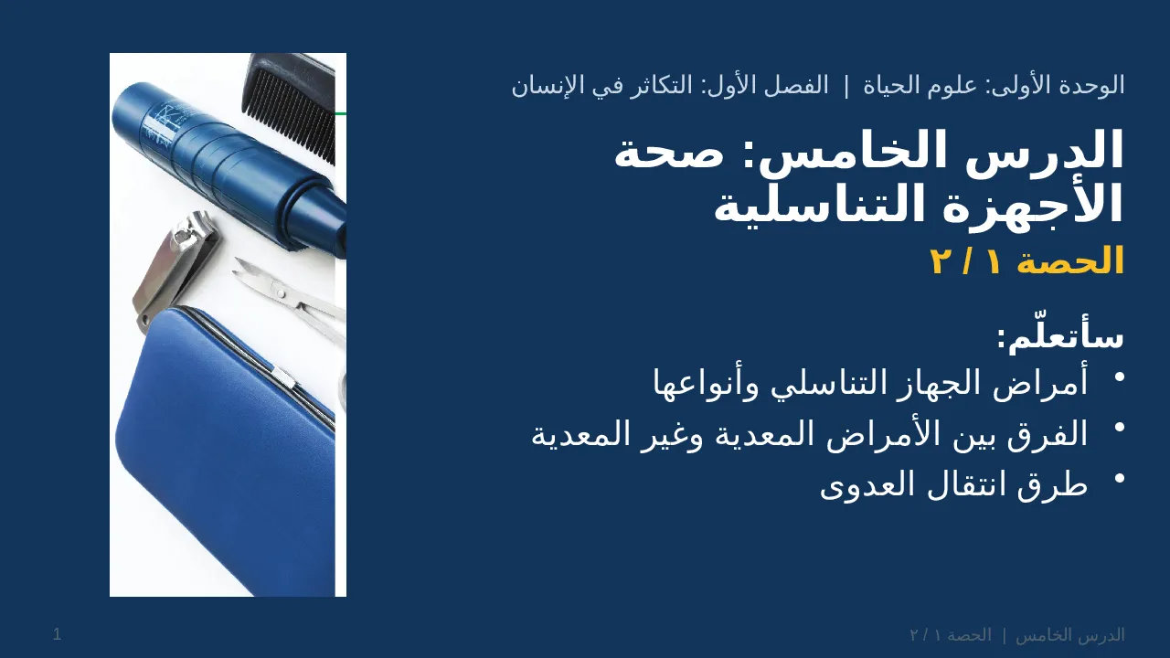 صحة الأجهزة التناسلية — شريحة 1 من 40