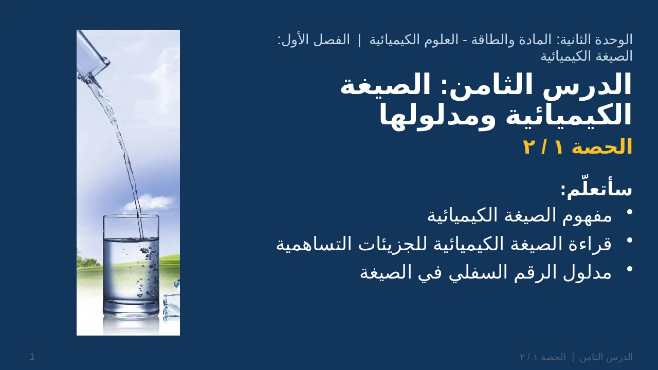 الصيغة الكيميائية ومدلولها — شريحة 1 من 38