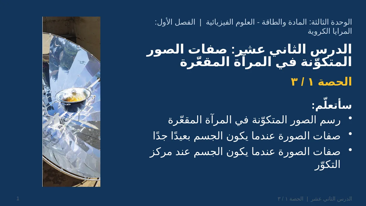 صفات الصور المتكوّنة في المرآة المقعّرة — شريحة 1 من 39