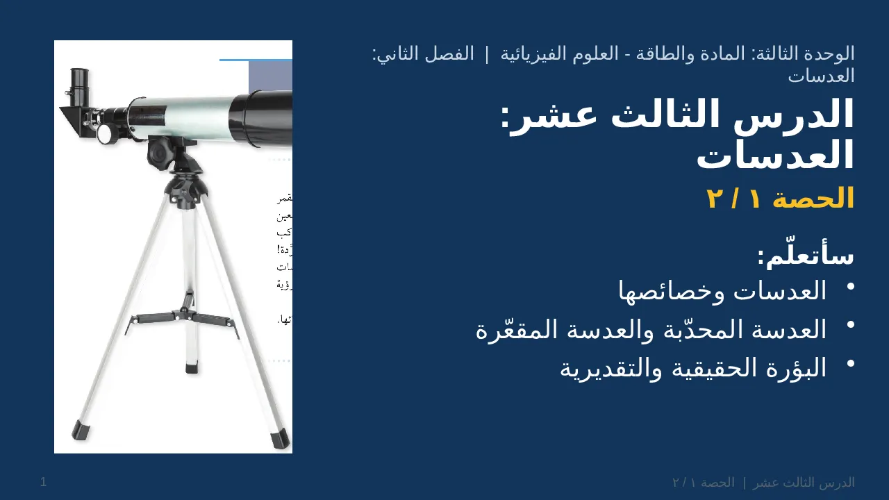 العدسات — شريحة 1 من 40