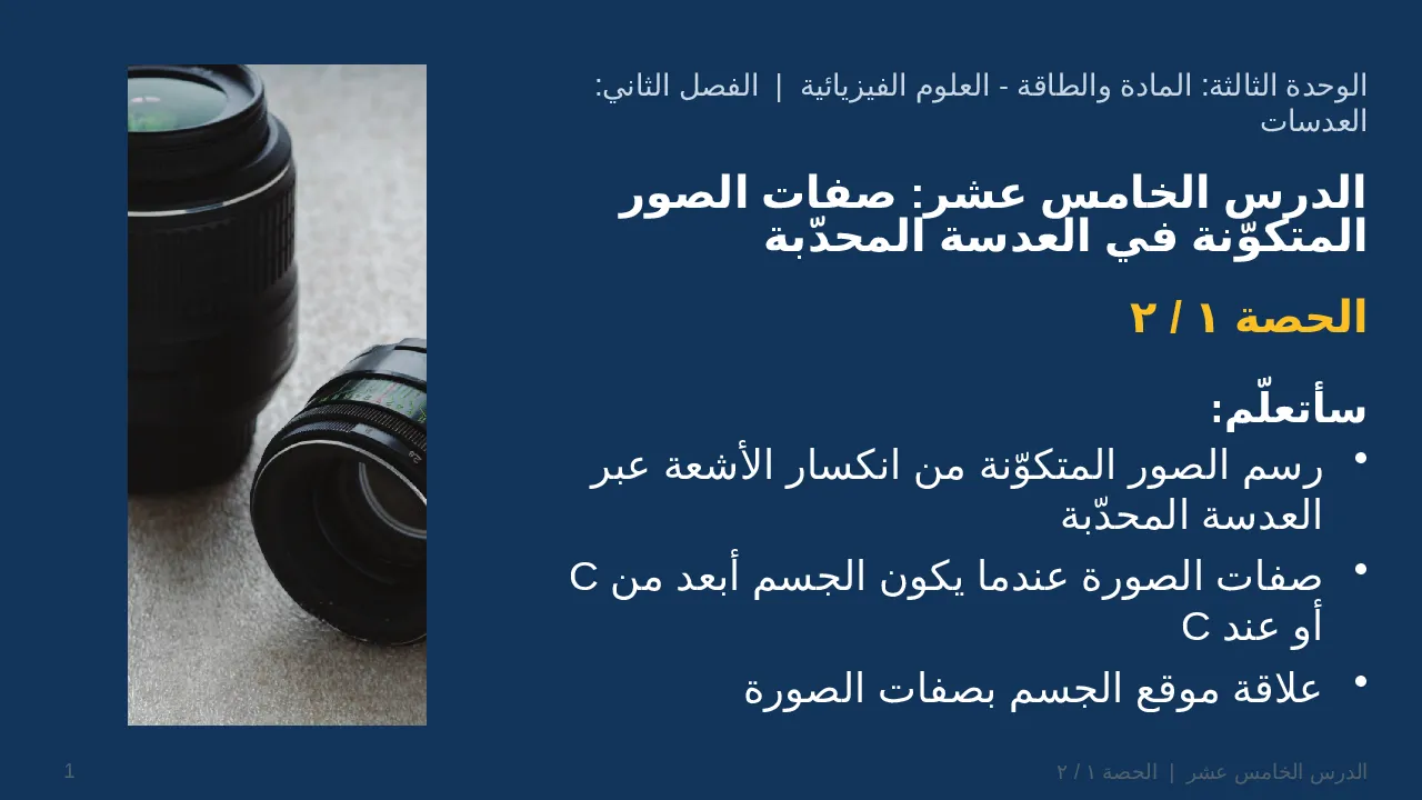صفات الصور المتكوّنة في العدسة المحدّبة — شريحة 1 من 41