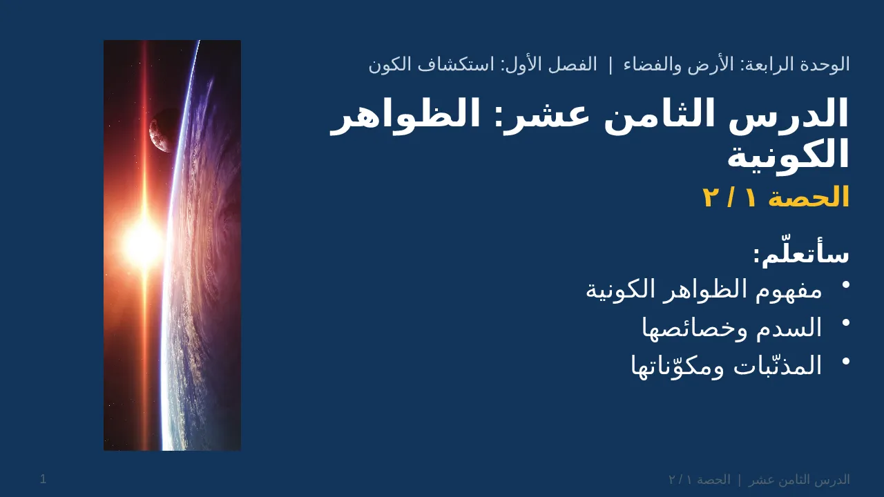 الظواهر الكونية — شريحة 1 من 40