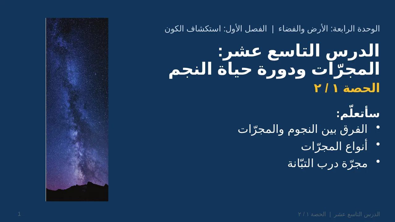 المجرّات ودورة حياة النجم — شريحة 1 من 28